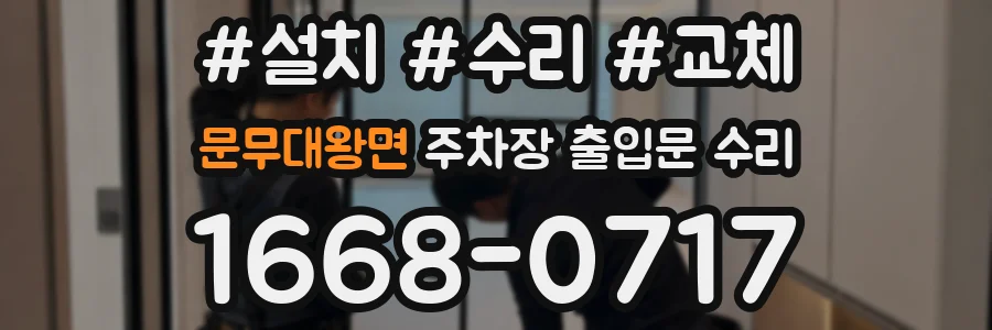 문무대왕면 주차장 출입문 수리