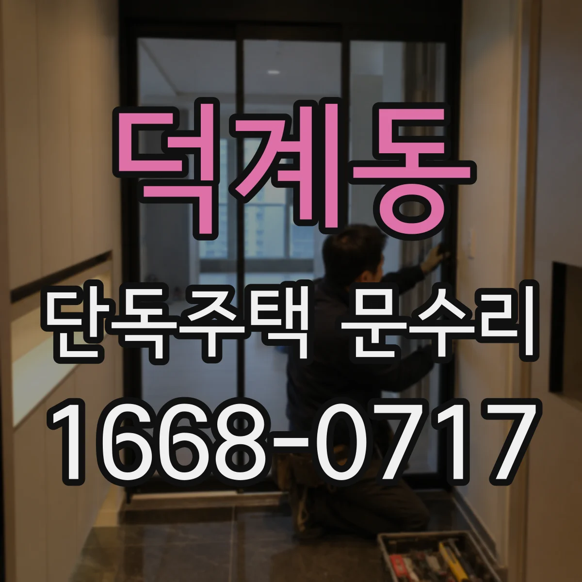 덕계동 단독주택 문수리