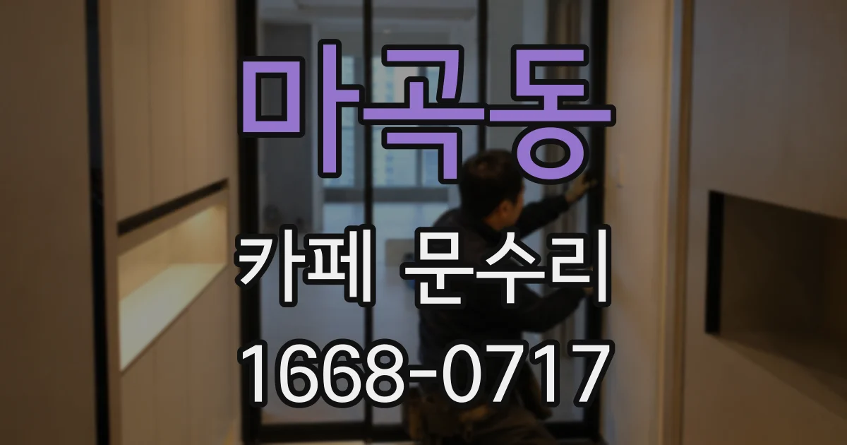 마곡동 카페 문수리