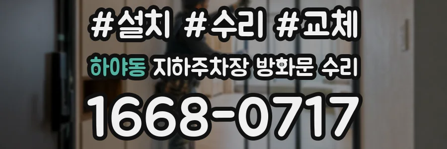 하야동 지하주차장 방화문 수리
