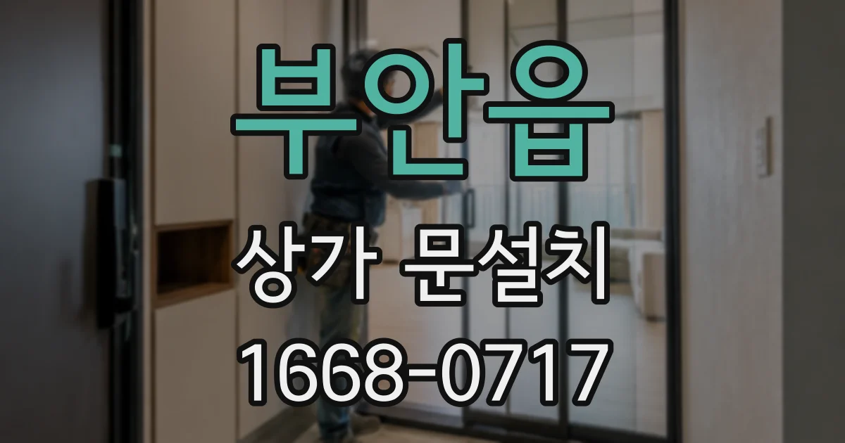 부안읍 상가 문설치
