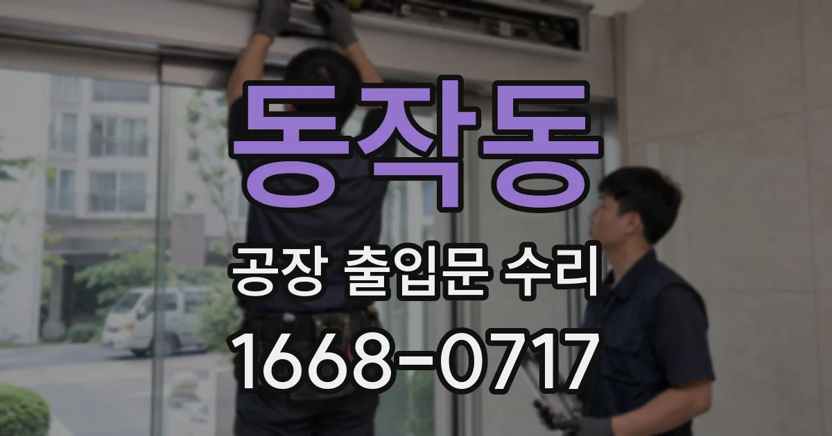 동작동 공장 출입문 수리
