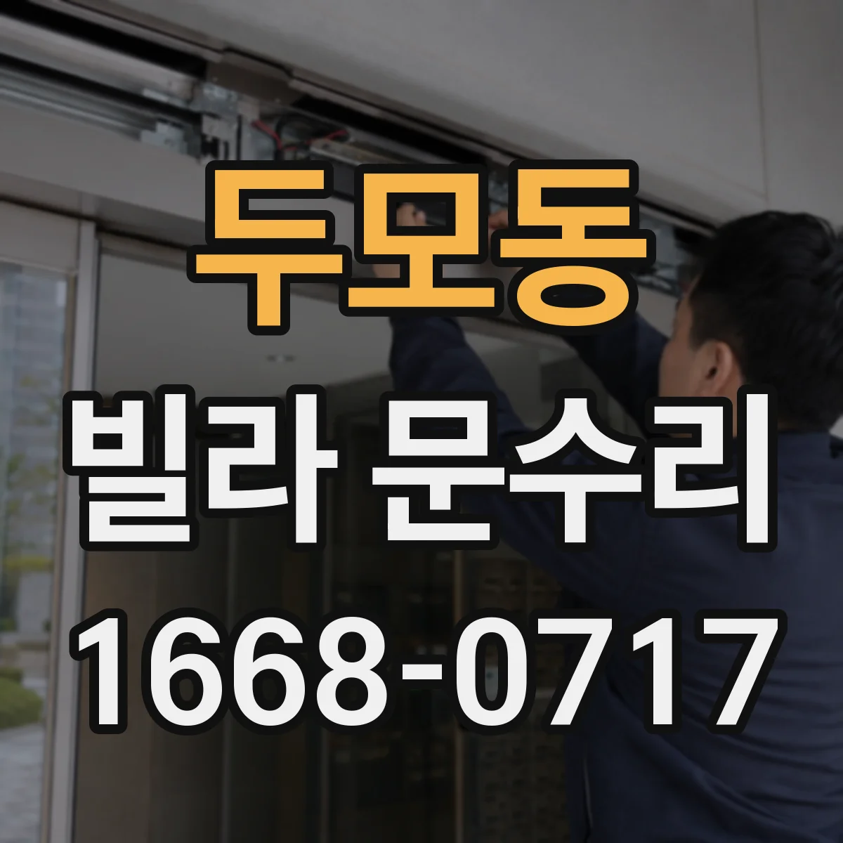 두모동 빌라 문수리