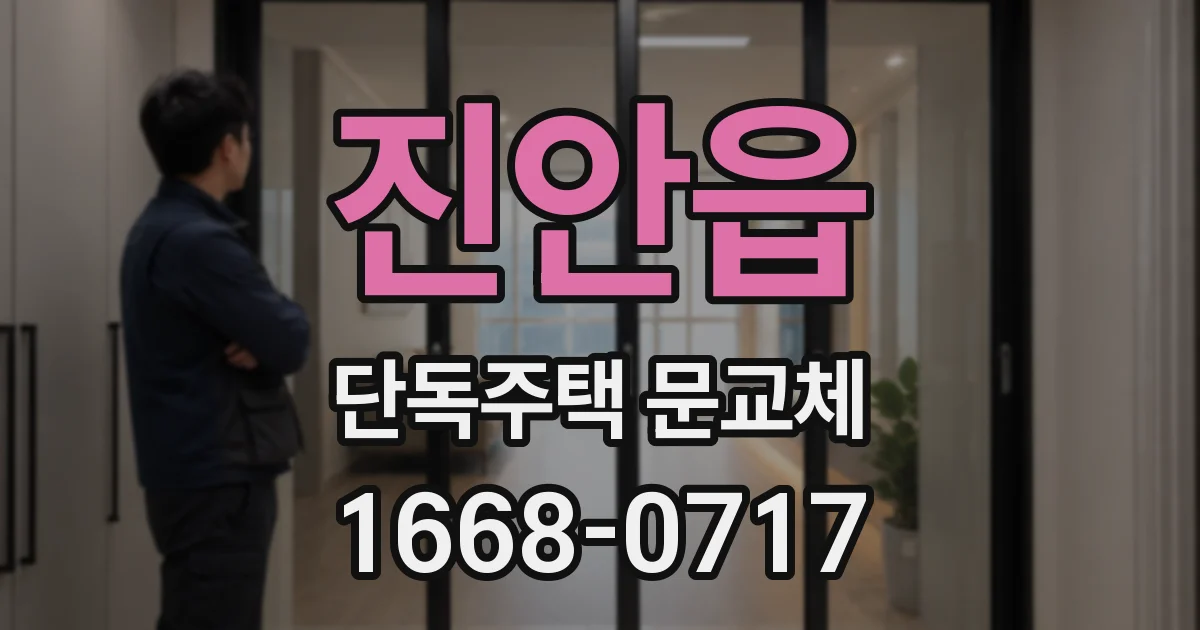진안읍 단독주택 문교체