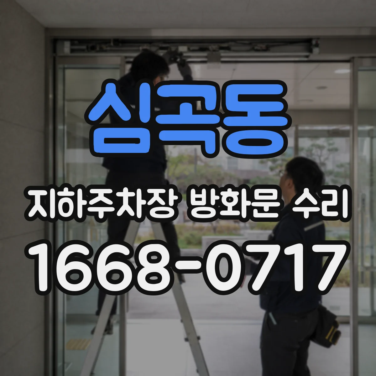 심곡동 지하주차장 방화문 수리
