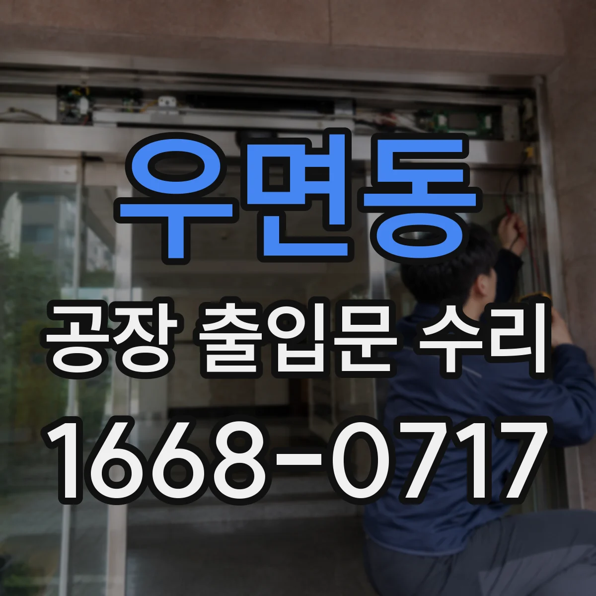 우면동 공장 출입문 수리
