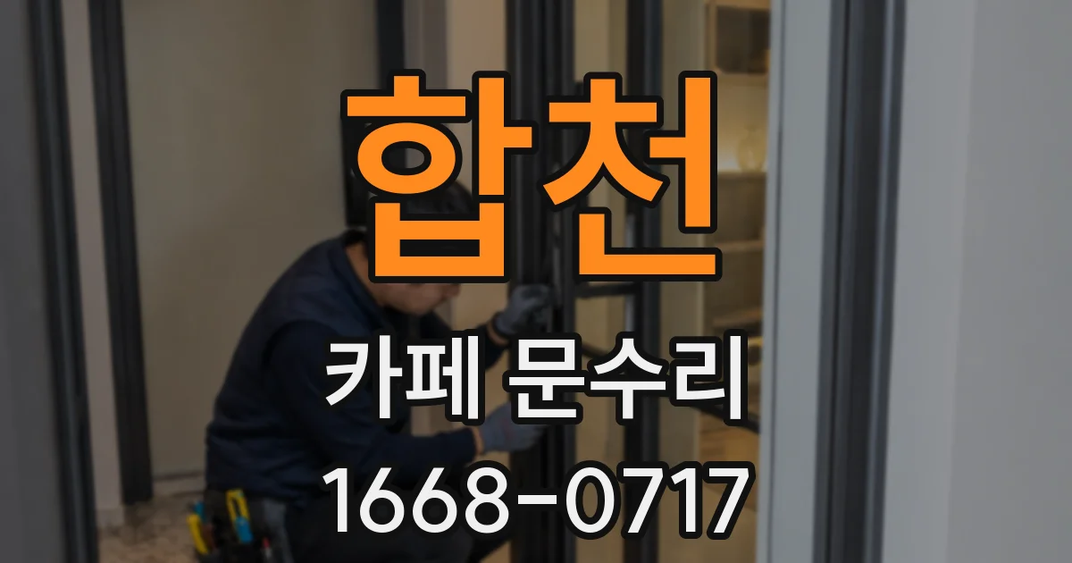 합천 카페 문수리