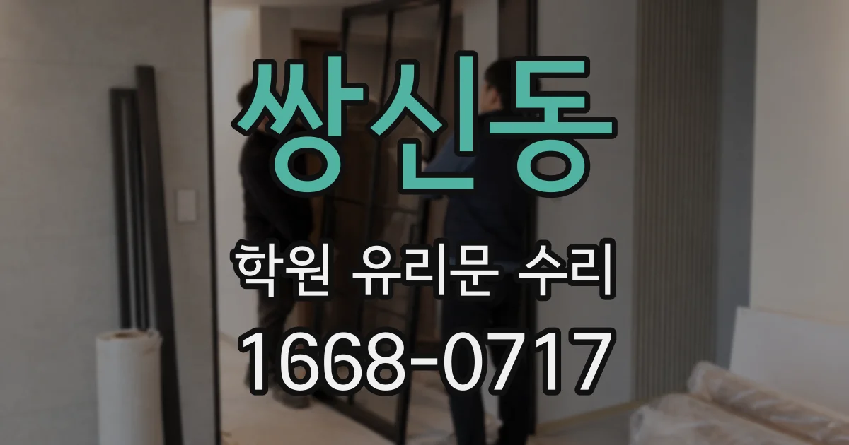 쌍신동 학원 유리문 수리
