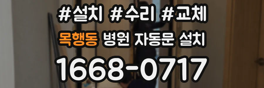목행동 병원 자동문 설치