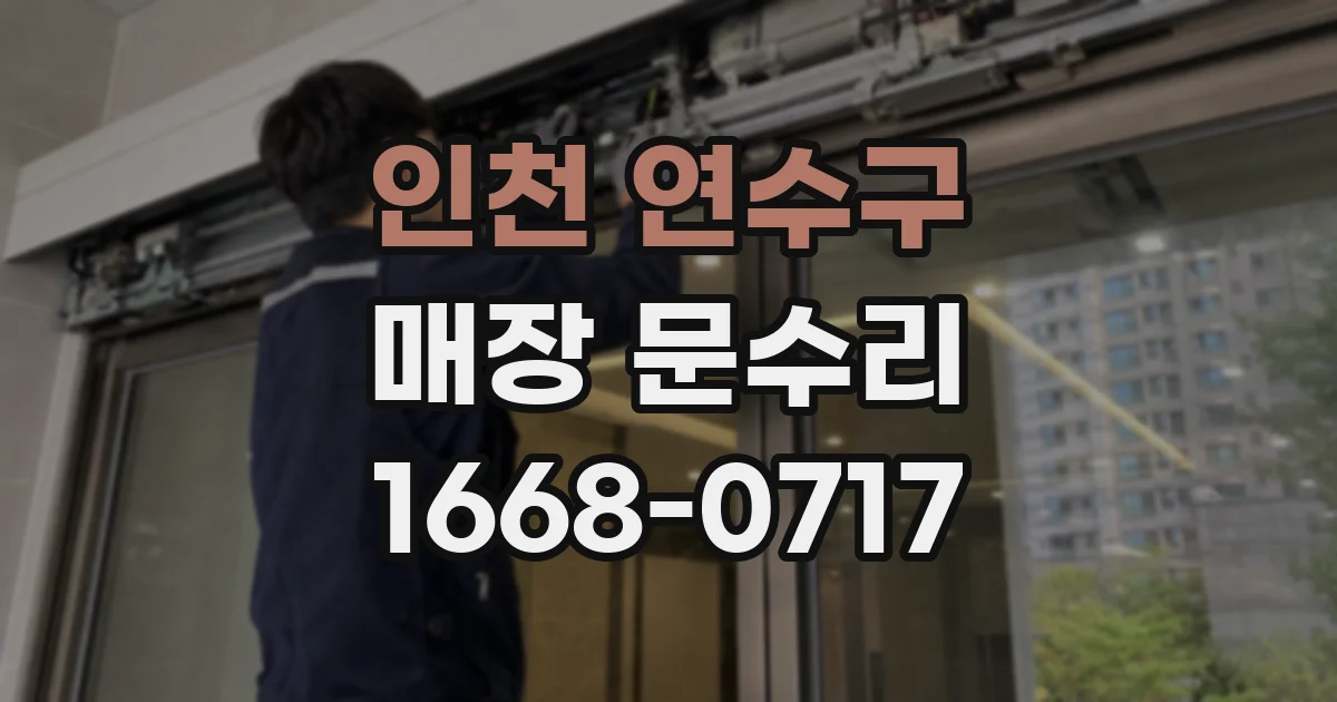 인천 연수구 매장 문수리