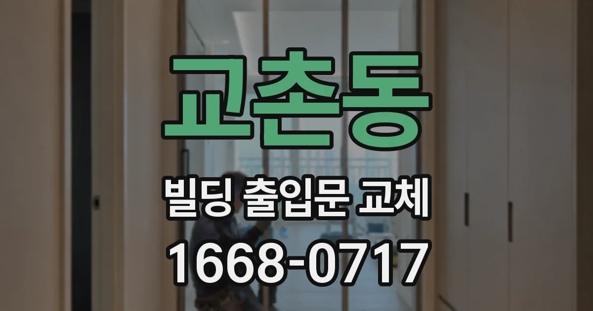 교촌동 빌딩 출입문 교체
