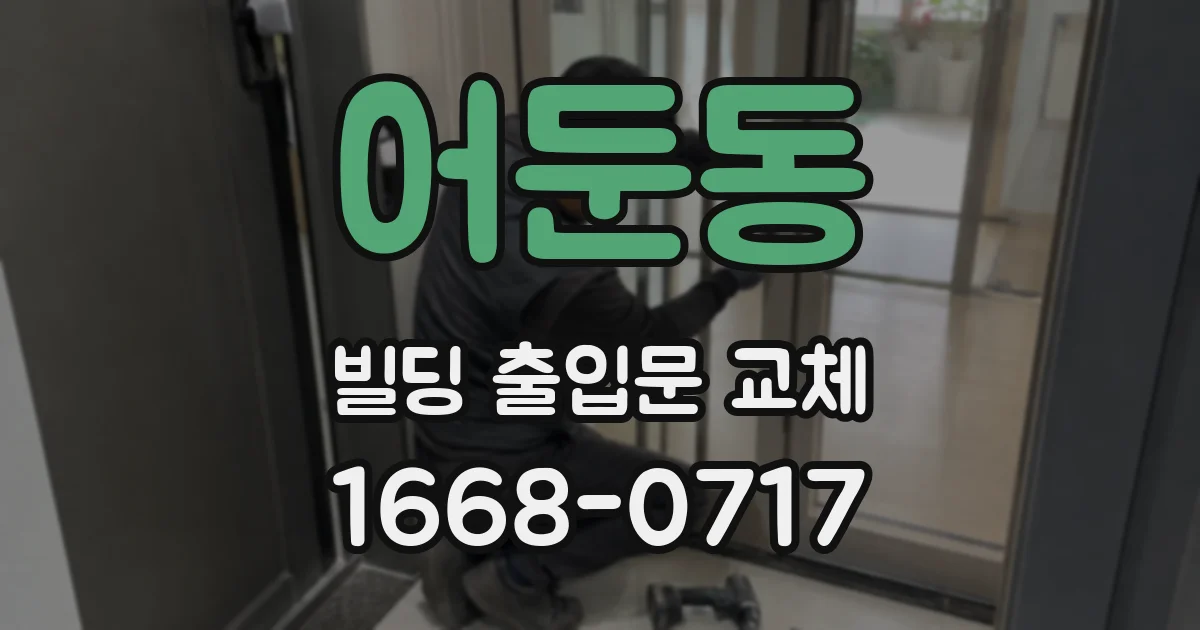 어둔동 빌딩 출입문 교체
