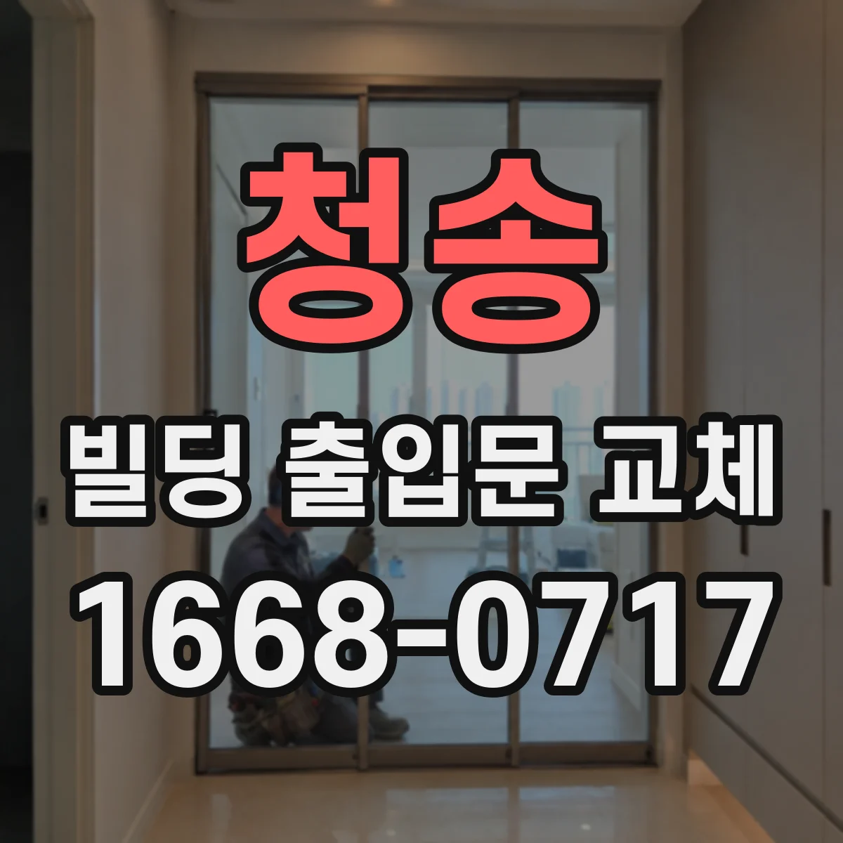 청송 빌딩 출입문 교체 기존 문 구조 문제를 진단해 병목 해소