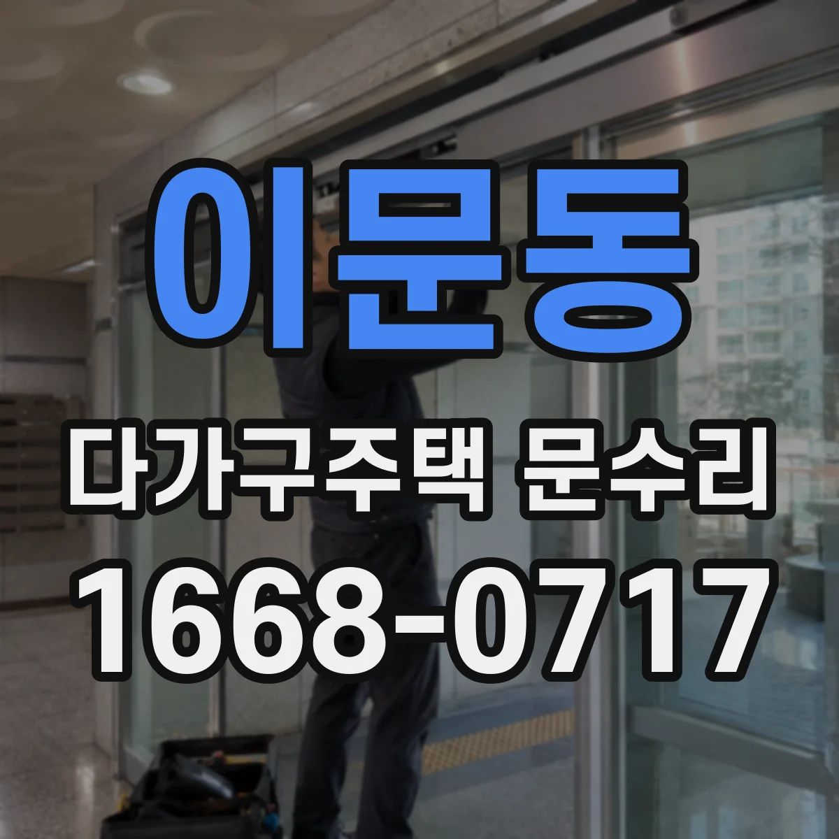 이문동 다가구주택 문수리