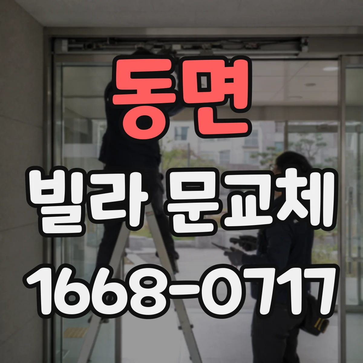 동면 빌라 문교체