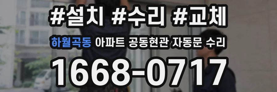 하월곡동 아파트 공동현관 자동문 수리