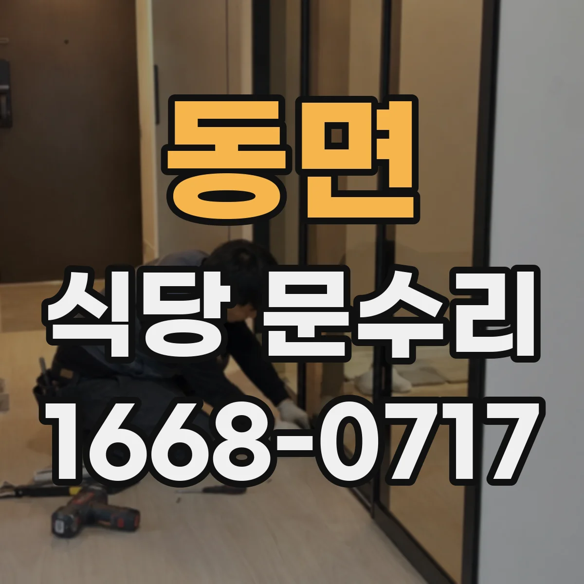 동면 식당 문수리