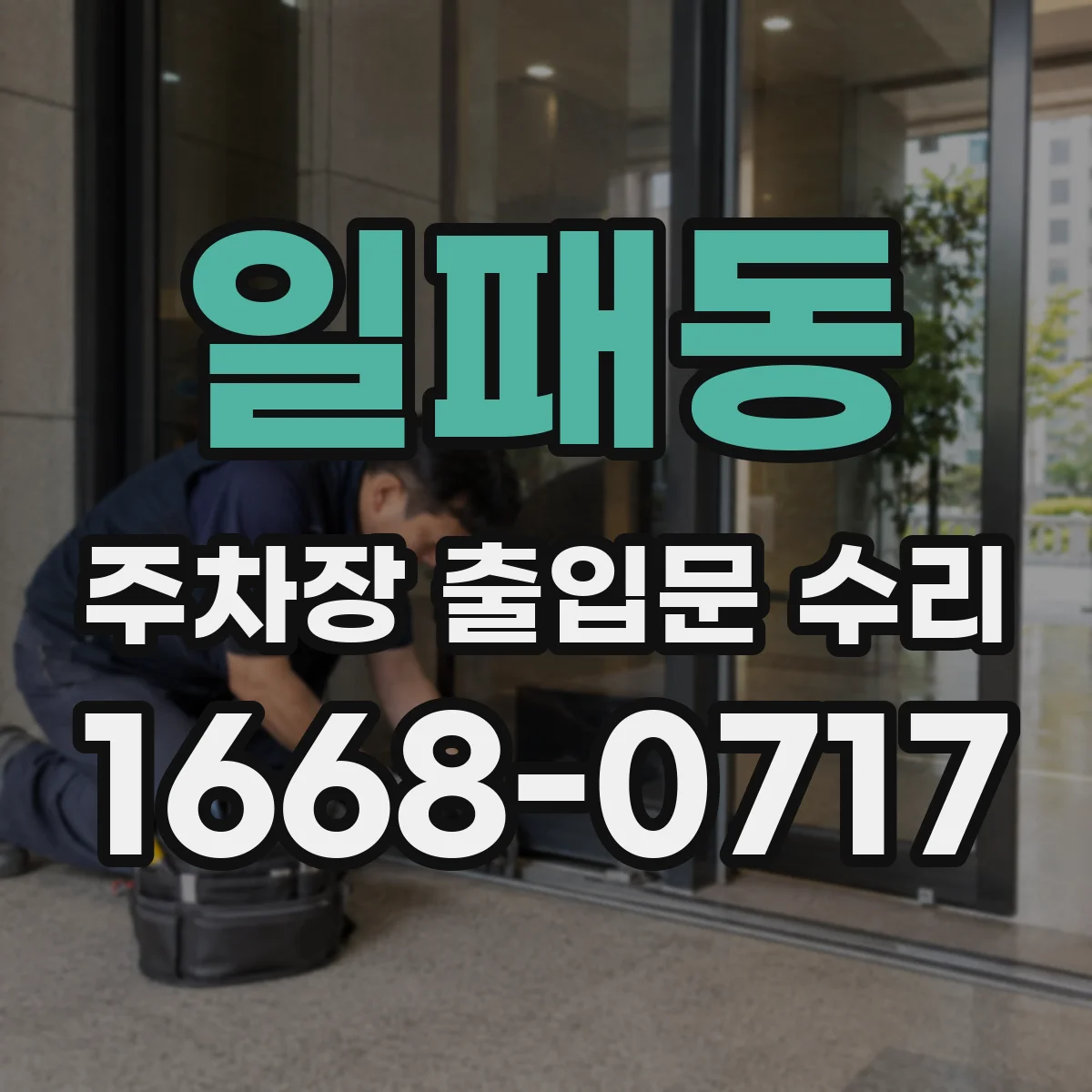 일패동 주차장 출입문 수리