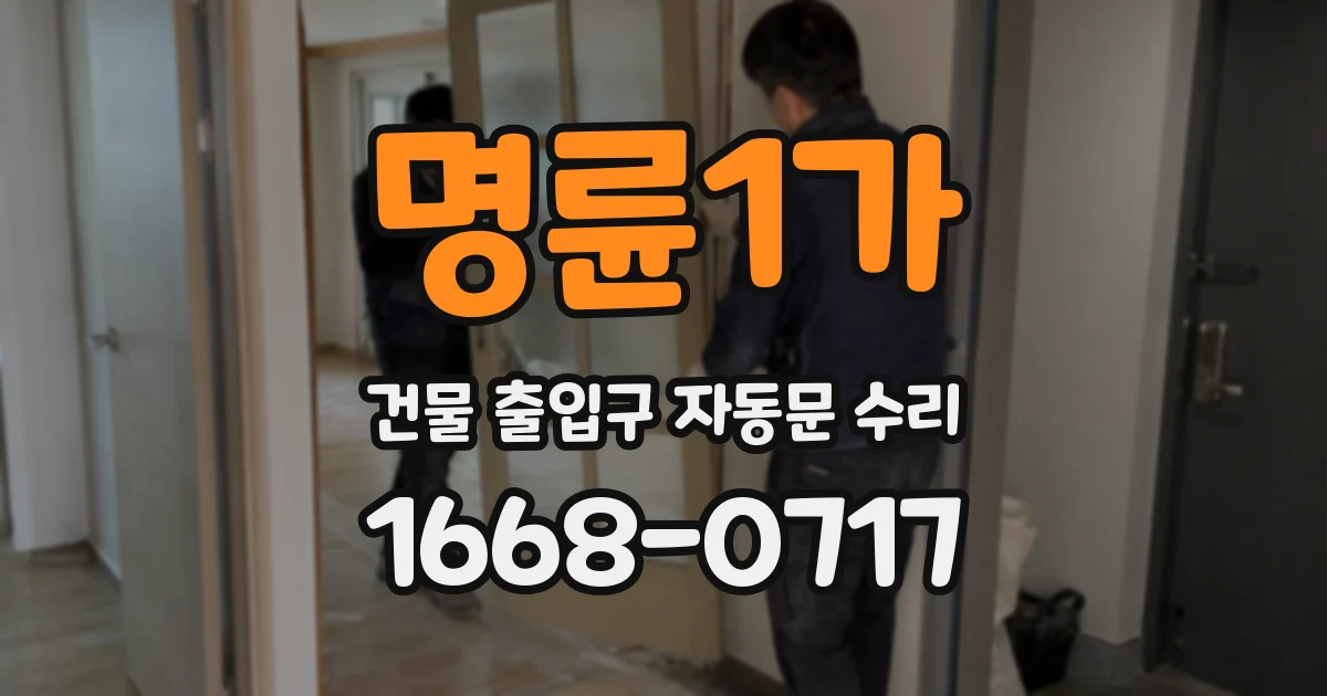 명륜1가 건물 출입구 자동문 수리