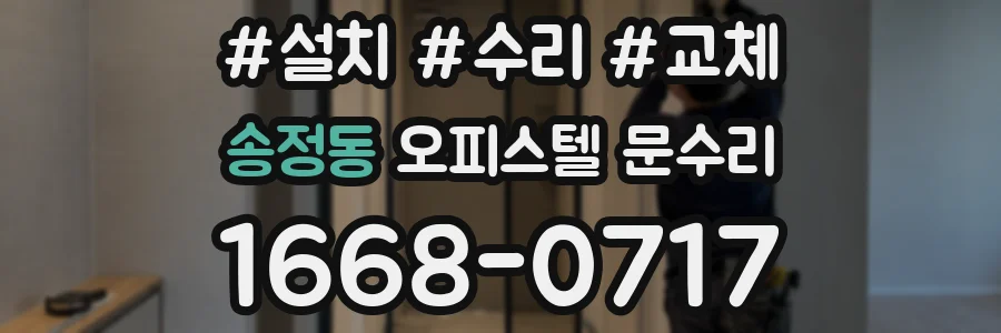 송정동 오피스텔 문수리