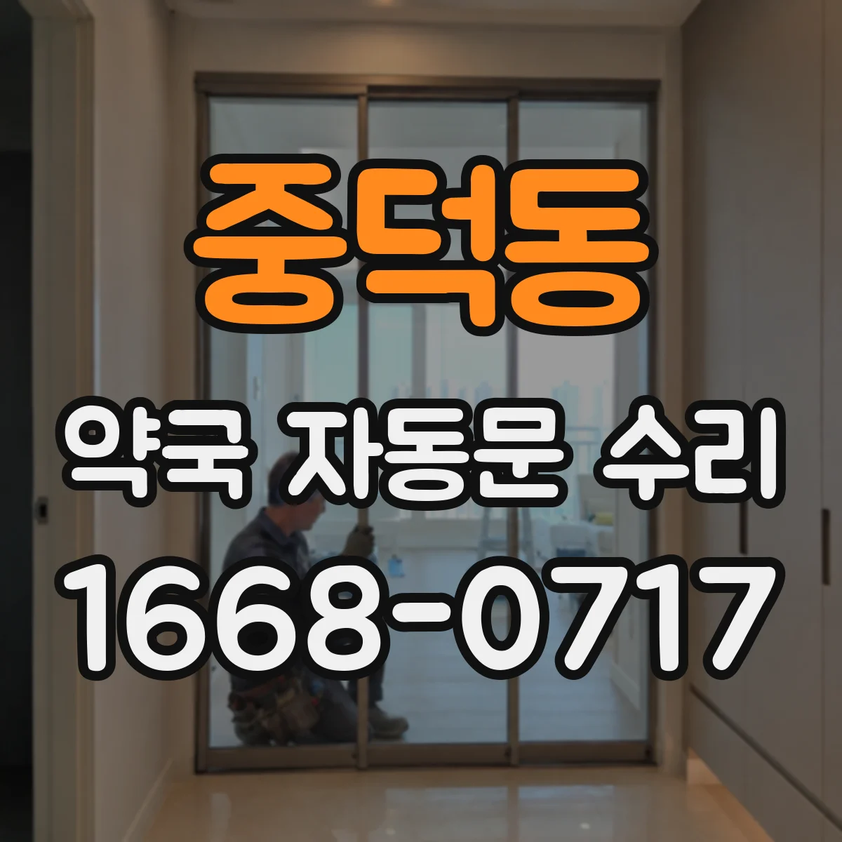 중덕동 약국 자동문 수리