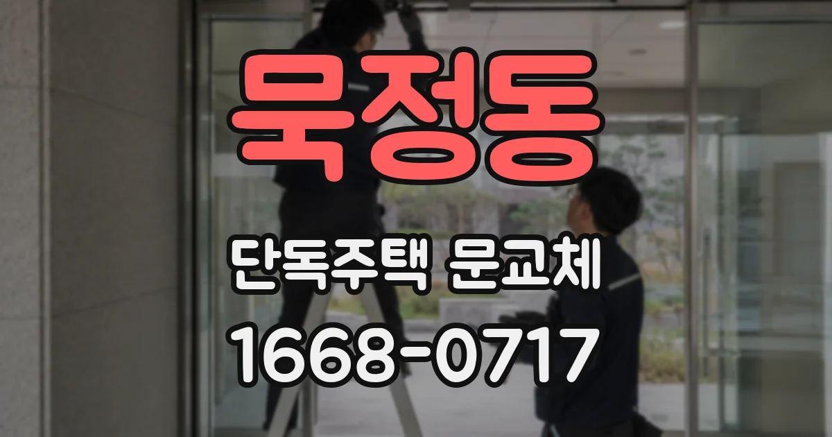 묵정동 단독주택 문교체