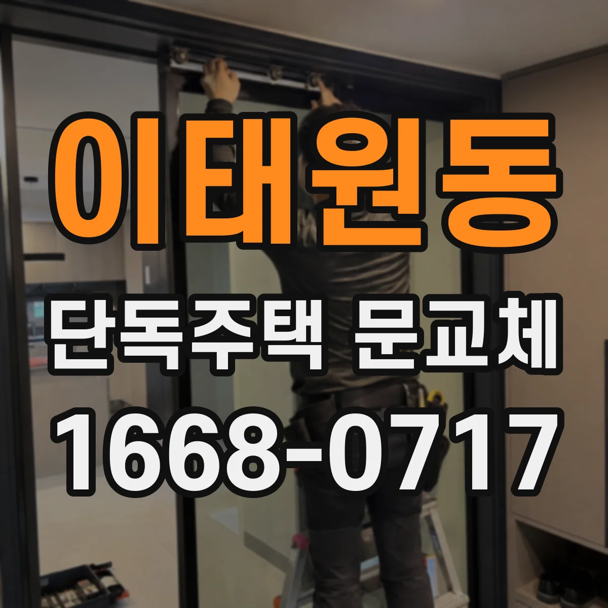 이태원동 단독주택 문교체
