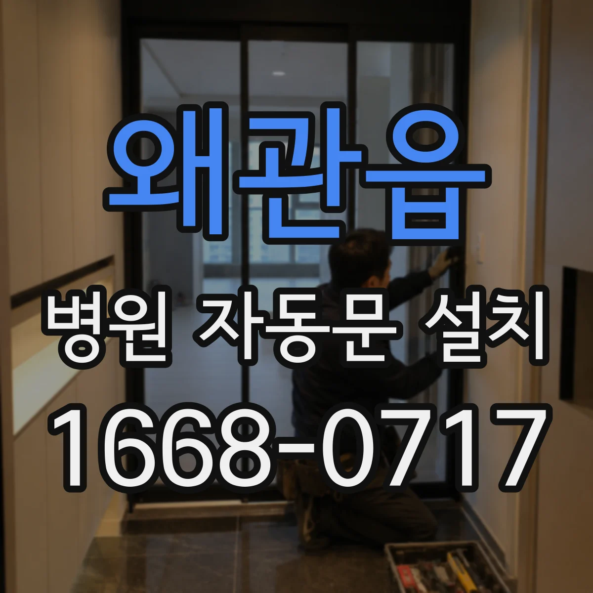 왜관읍 병원 자동문 설치