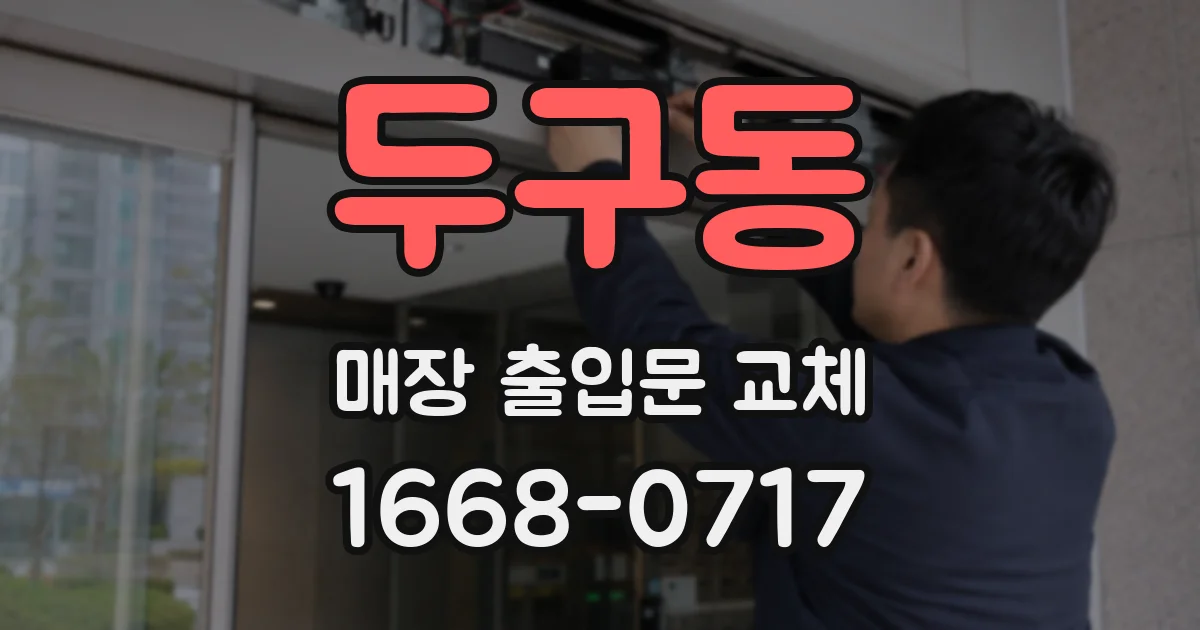 두구동 매장 출입문 교체