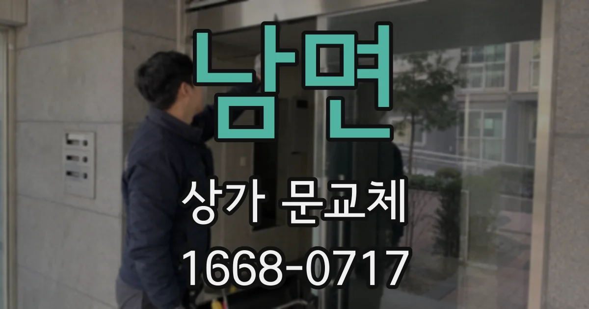 남면 상가 문교체