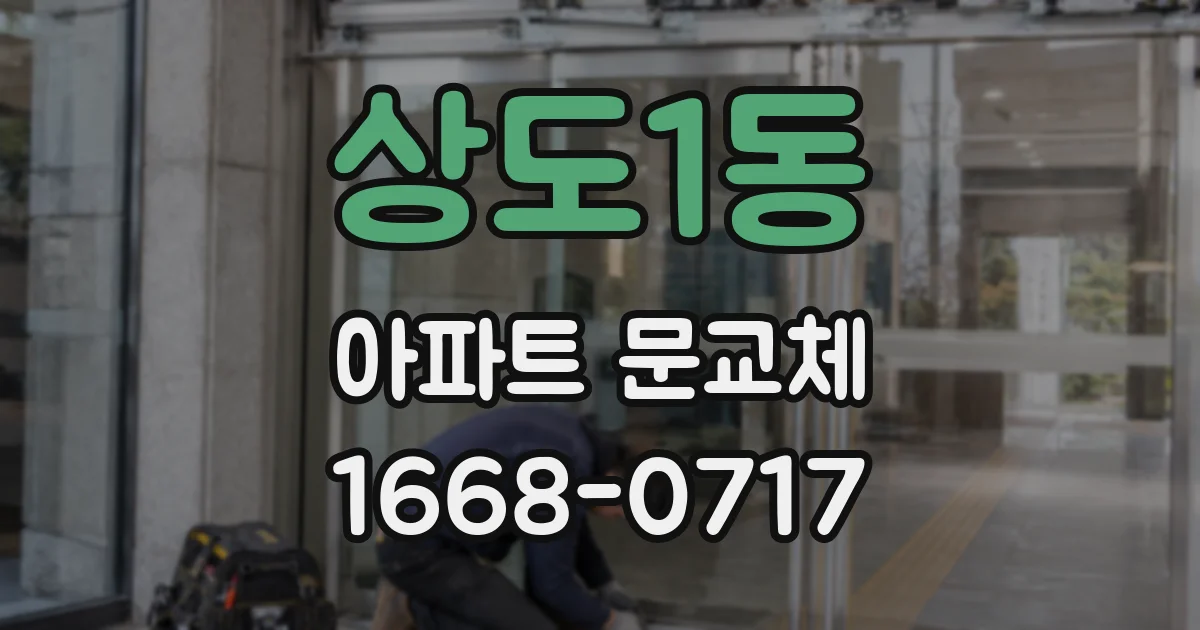 상도1동 아파트 문교체
