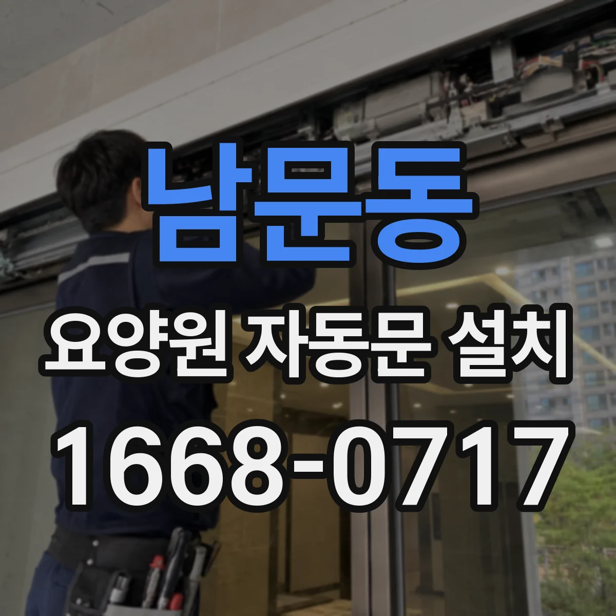 남문동 요양원 자동문 설치