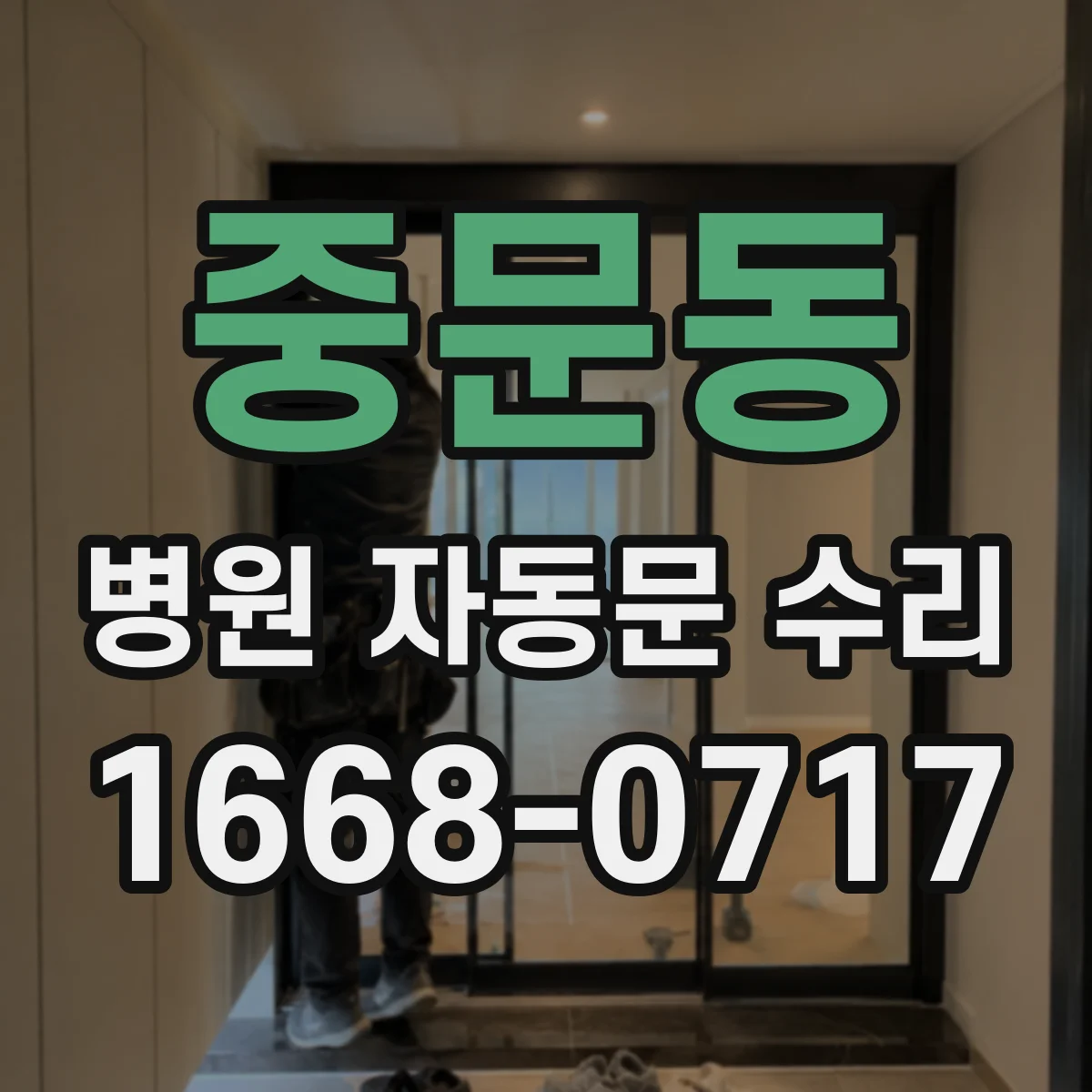 중문동 병원 자동문 수리