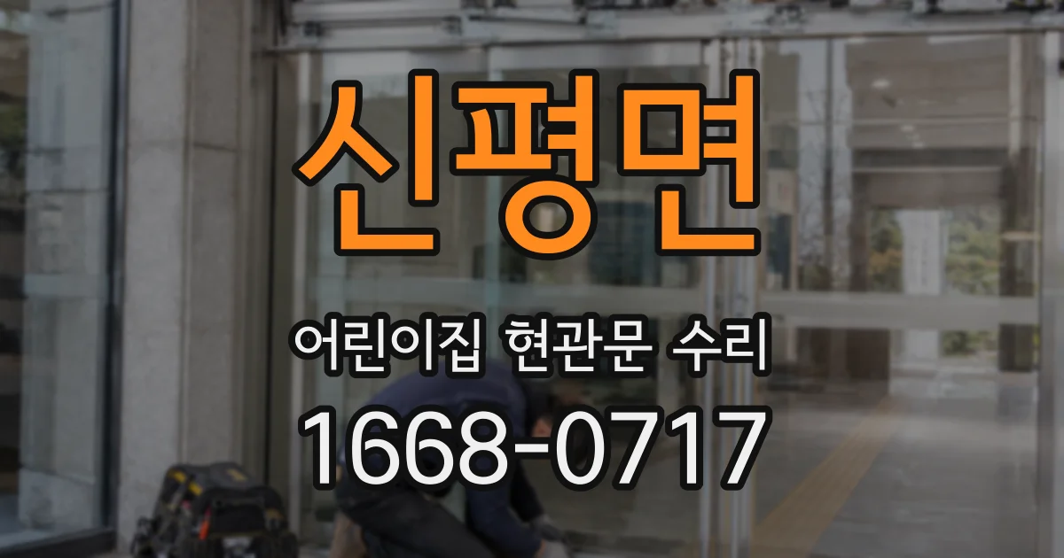 신평면 어린이집 현관문 수리
