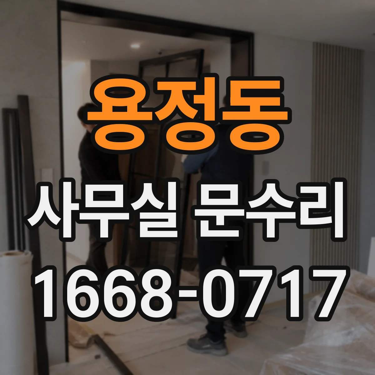 용정동 사무실 문수리