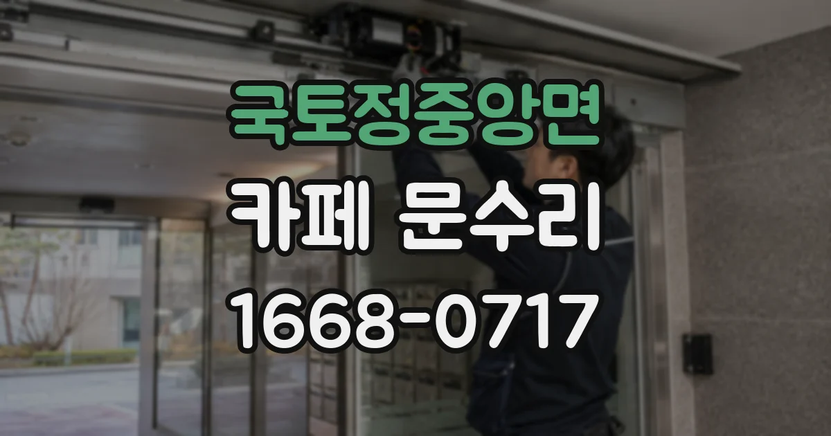 국토정중앙면 카페 문수리