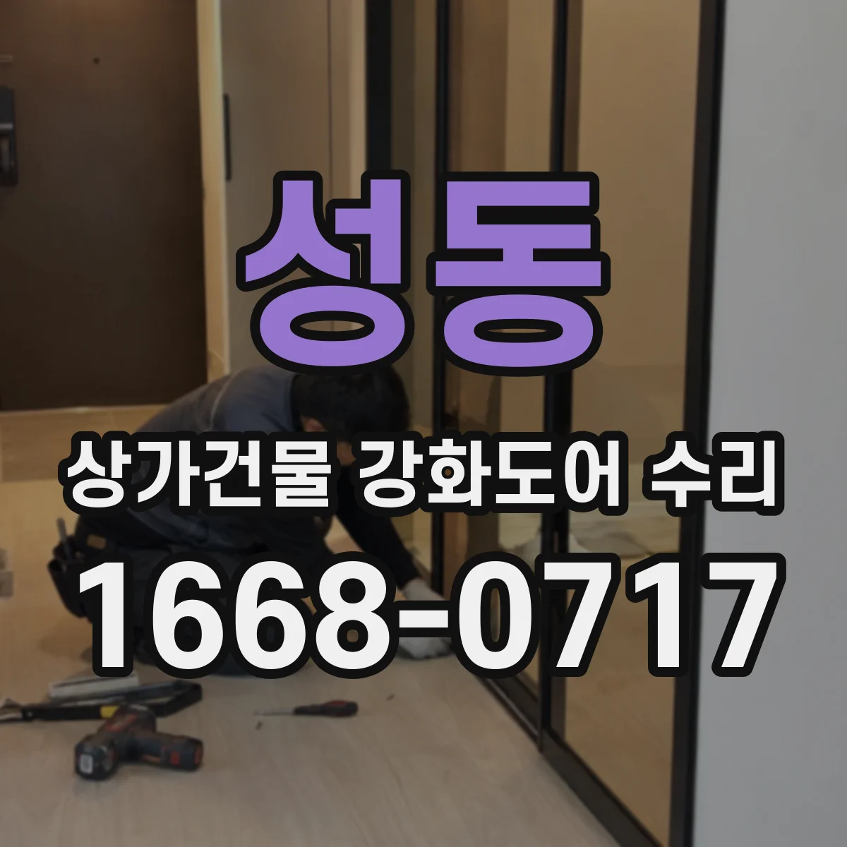 성동 상가건물 강화도어 수리