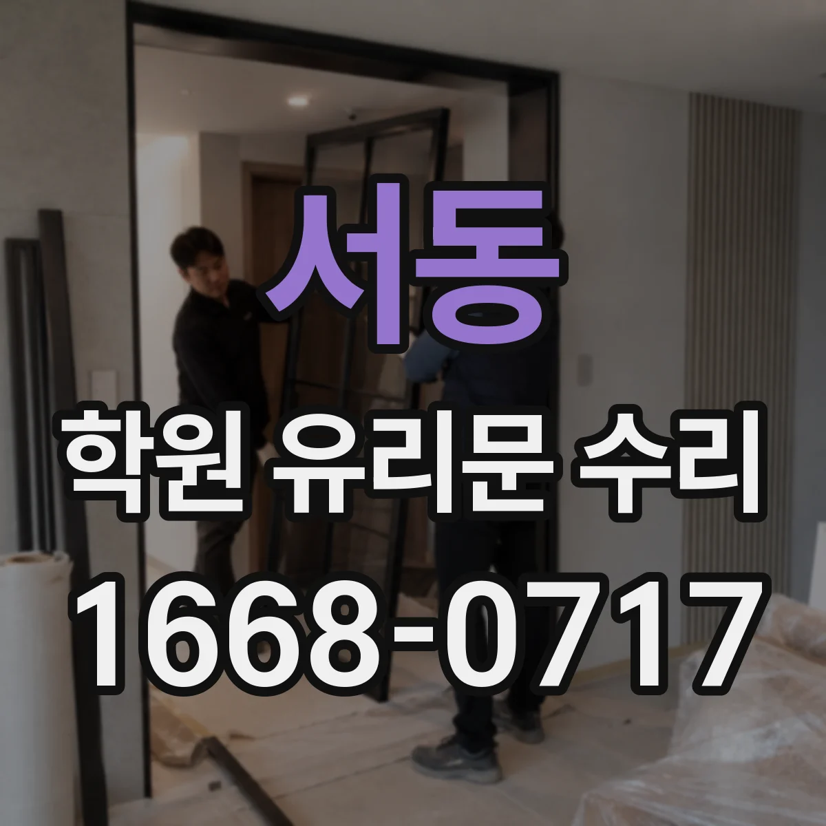 서동 학원 유리문 수리