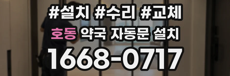 호동 약국 자동문 설치
