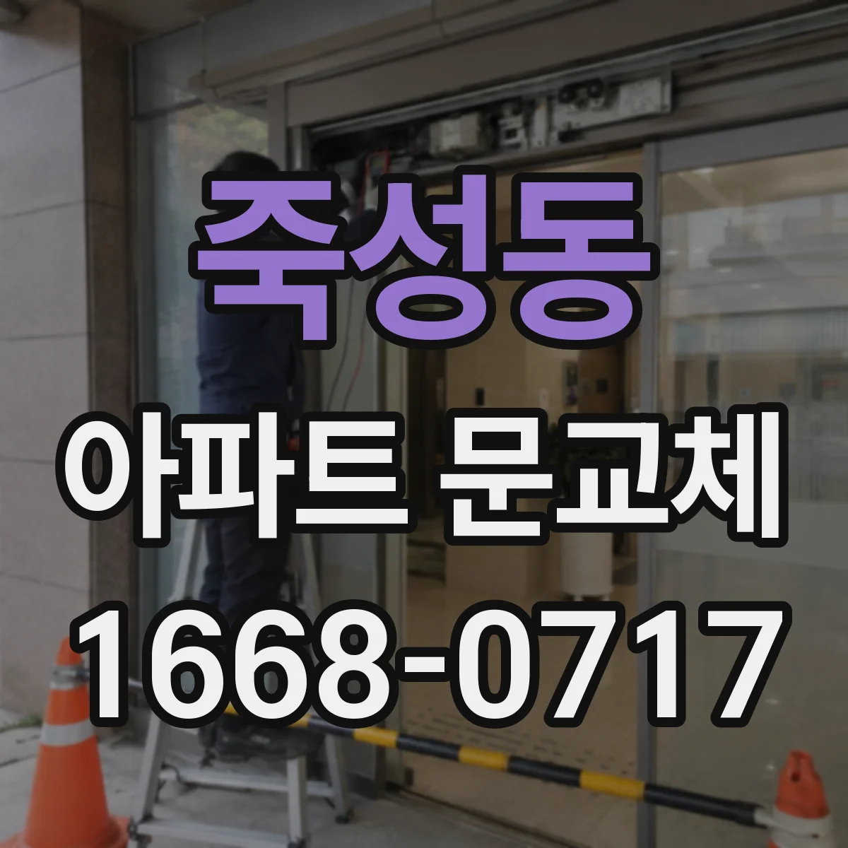 죽성동 아파트 문교체