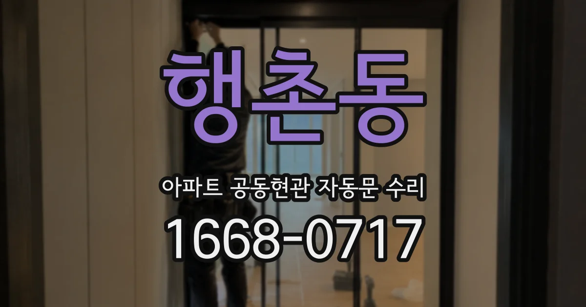 행촌동 아파트 공동현관 자동문 수리