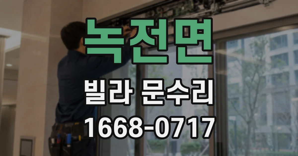 녹전면 빌라 문수리