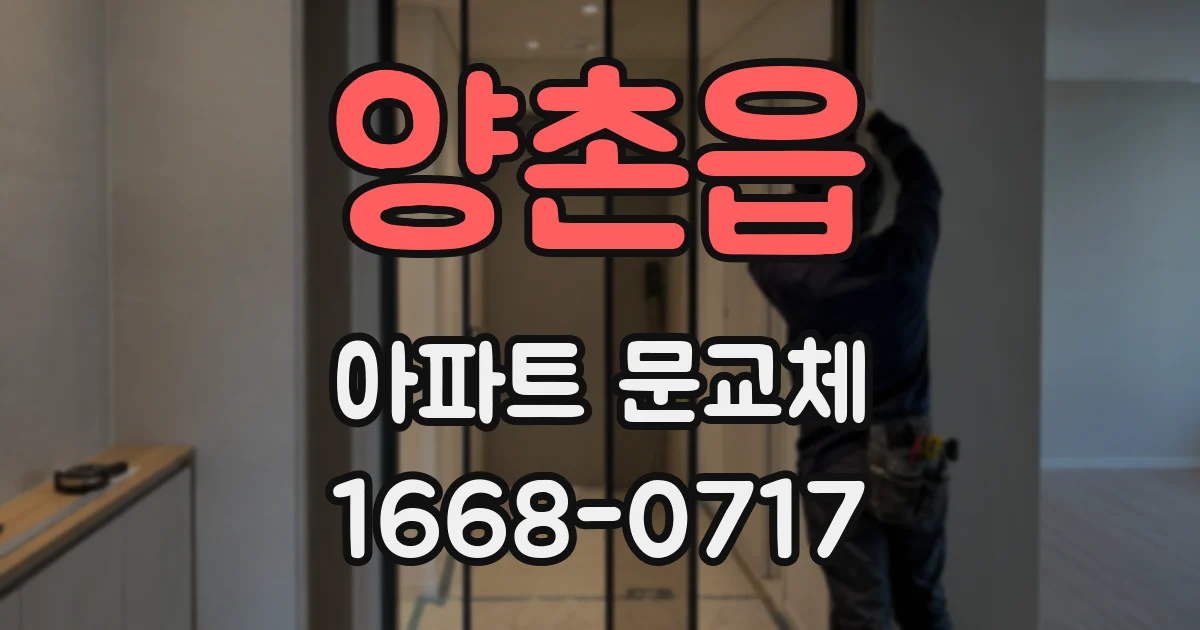 양촌읍 아파트 문교체