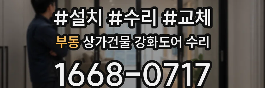 부동 상가건물 강화도어 수리