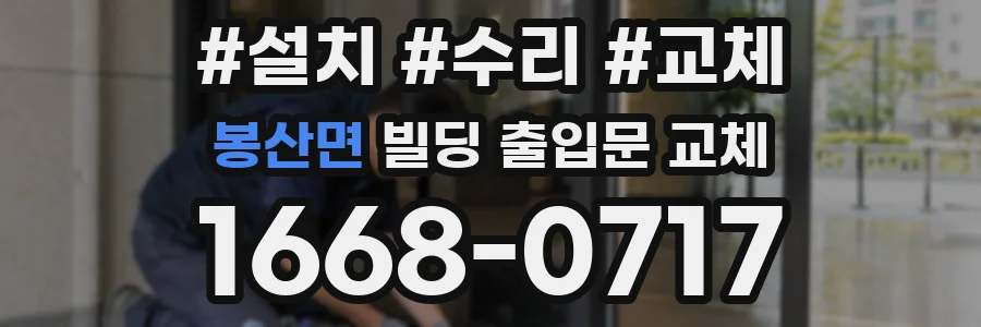 봉산면 빌딩 출입문 교체