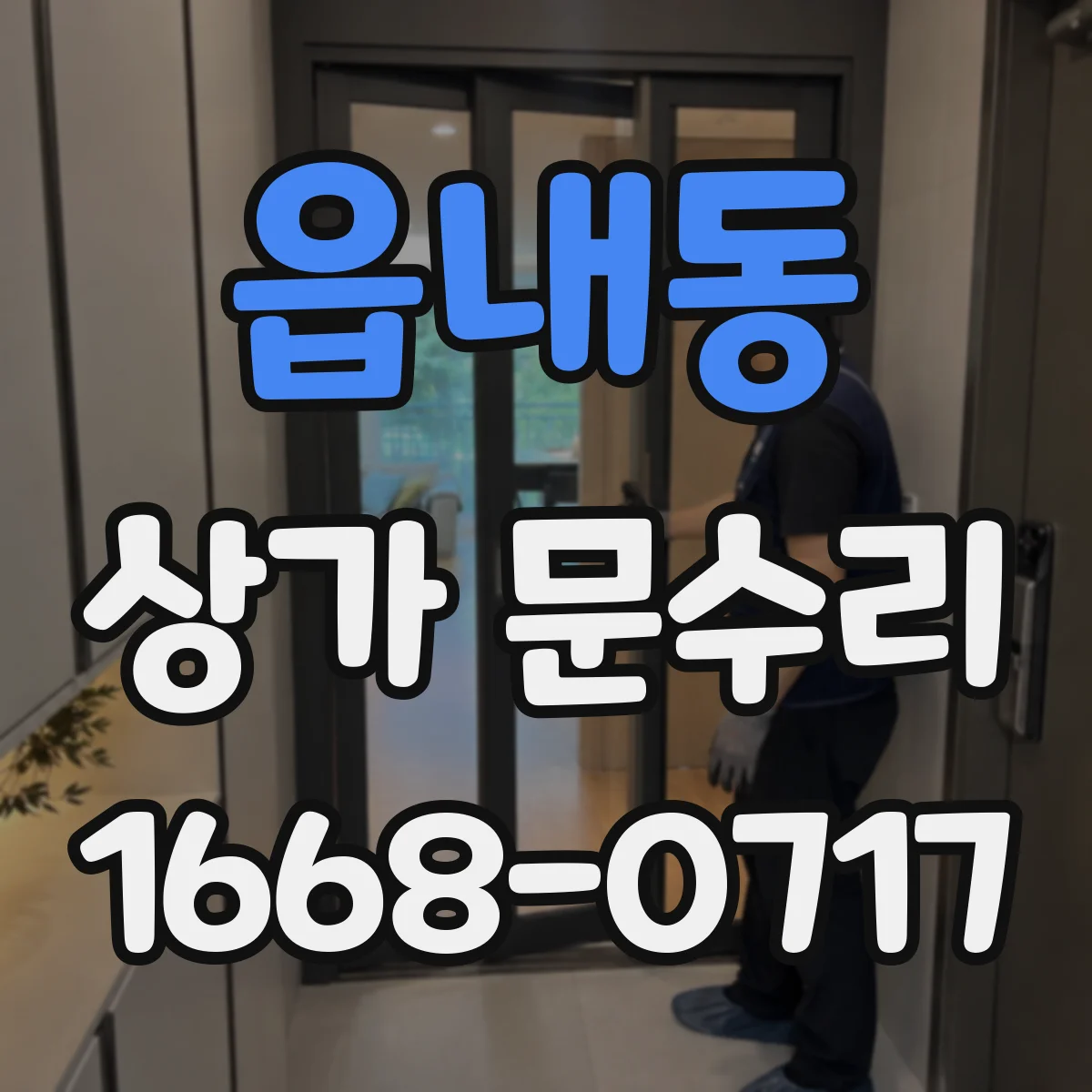 읍내동 상가 문수리