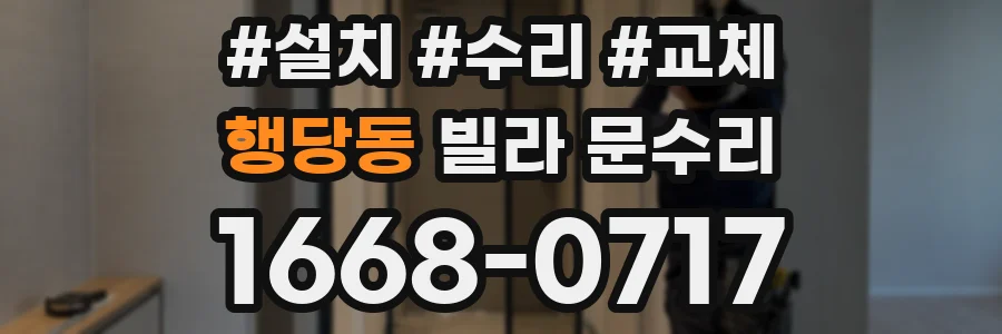 행당동 빌라 문수리