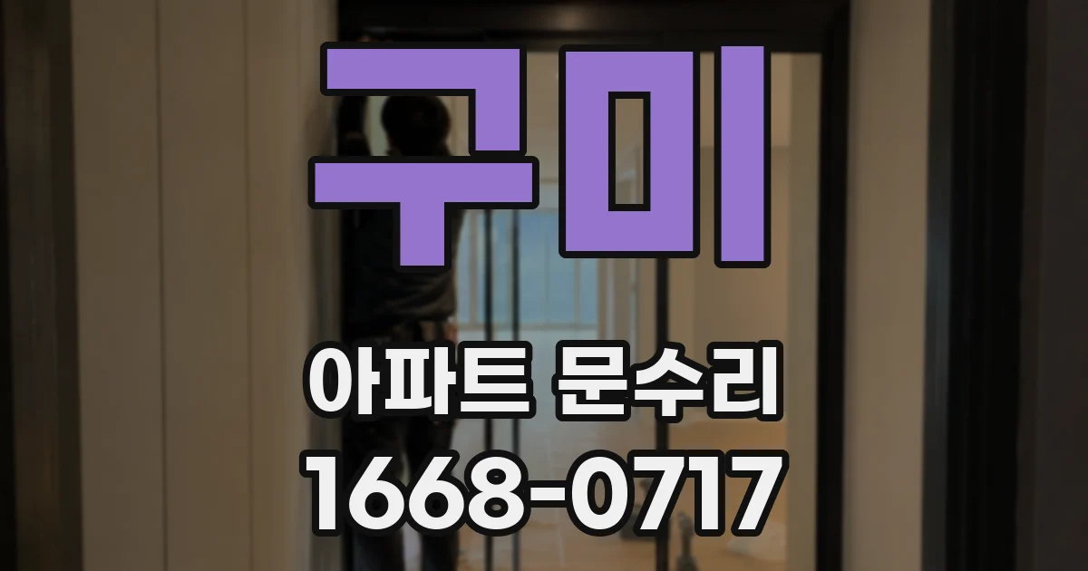 구미 아파트 문수리
