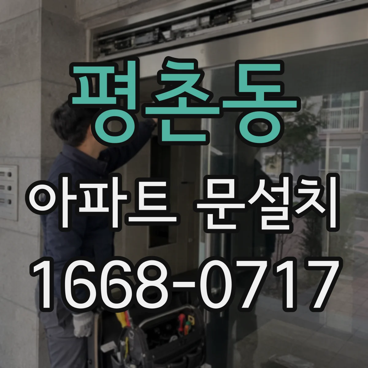 평촌동 아파트 문설치