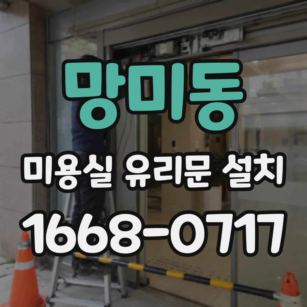 망미동 미용실 유리문 설치